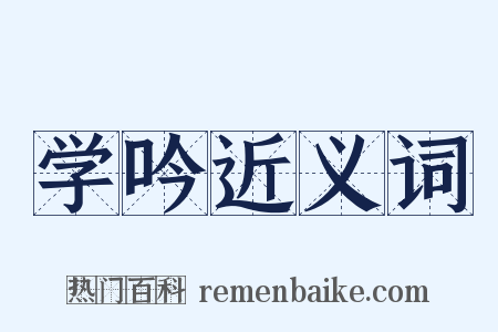学吟近义词是什么意思的图片